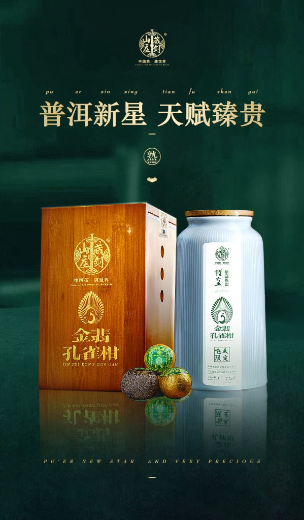 普洱新(xīn)星，天赋臻贵，飞天限定金翡孔雀小(xiǎo)青柑荣耀面世。