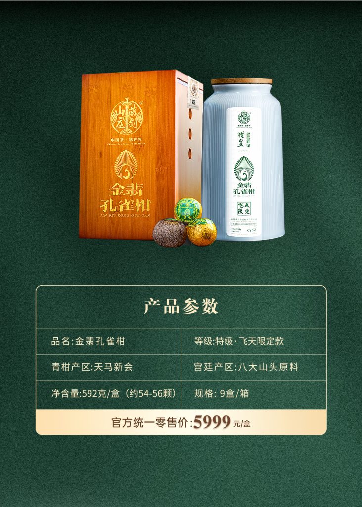 普洱新(xīn)星，天赋臻贵，飞天限定金翡孔雀小(xiǎo)青柑荣耀面世。