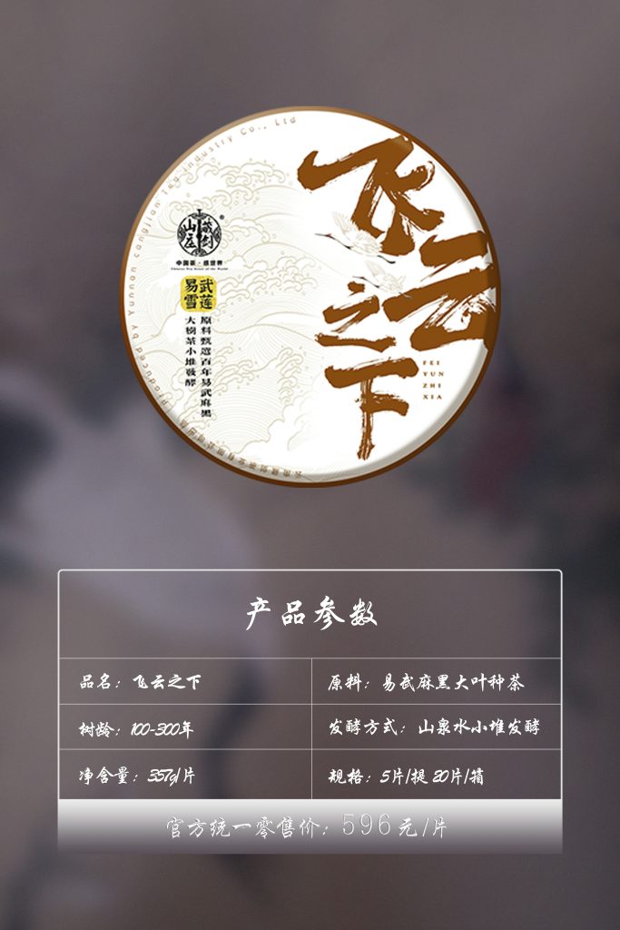 山(shān)泉发酵，麻黑臻品，易武麻黑核心熟茶《飞云之下》上市。