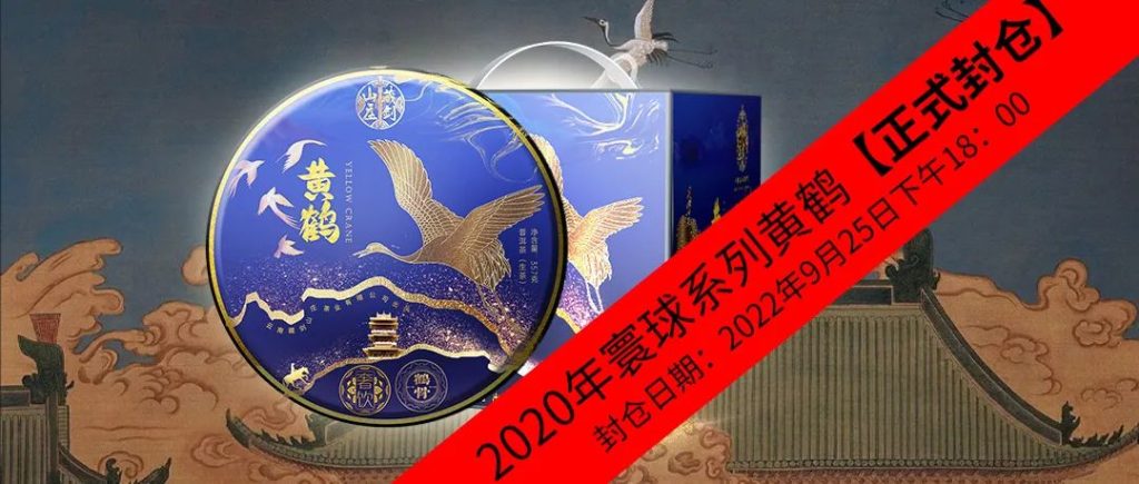 继往开来，冠绝寰球，寰球系列《黄鹤》于9月25日正式封仓！