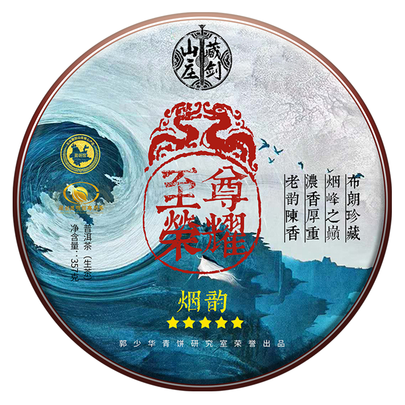 2021年布朗山(shān)五星级烟韵青饼