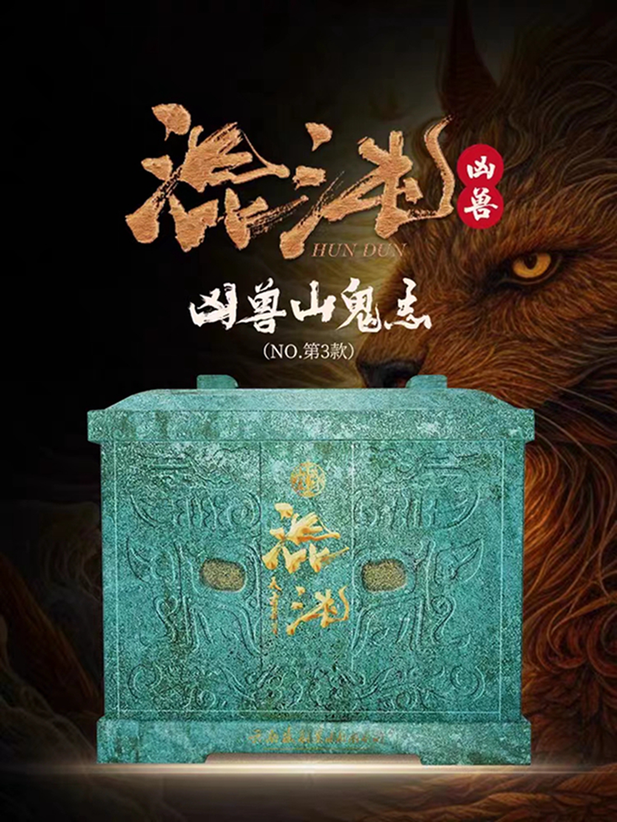 追溯中國(guó)历史文(wén)化神迹作品！凶兽混沌正式揭开封印！